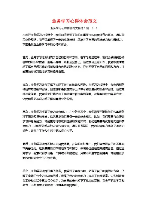 业务学习心得体会范文3篇