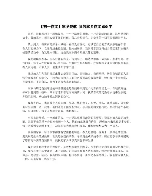 【初一作文】家乡赞歌 我的家乡作文600字