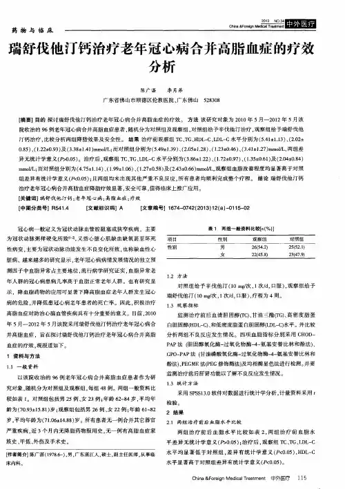 瑞舒伐他汀钙治疗老年冠心病合并高脂血症的疗效分析
