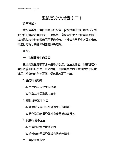 虫鼠害分析报告(二)2024