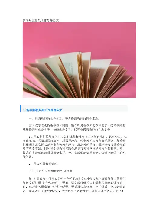 新学期教务处工作思路范文