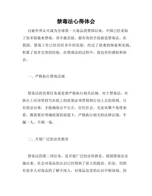 禁毒法心得体会