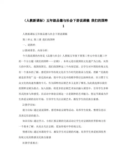 (人教新课标)五年级品德与社会下册说课稿 我们的国粹 1