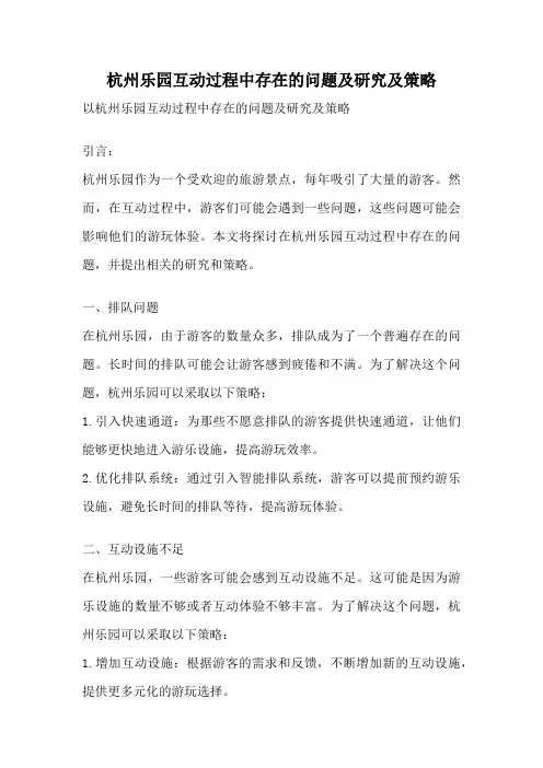 杭州乐园互动过程中存在的问题及研究及策略