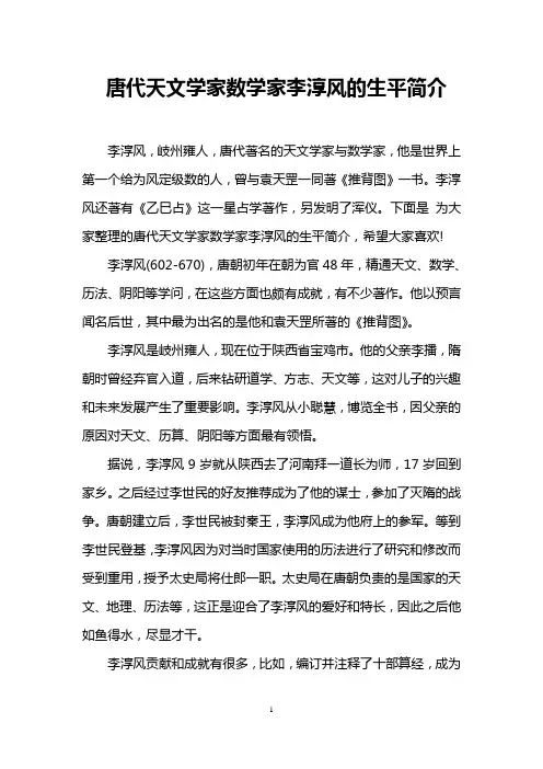 唐代天文学家数学家李淳风的生平简介