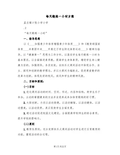 每天锻炼一小时方案(四篇)
