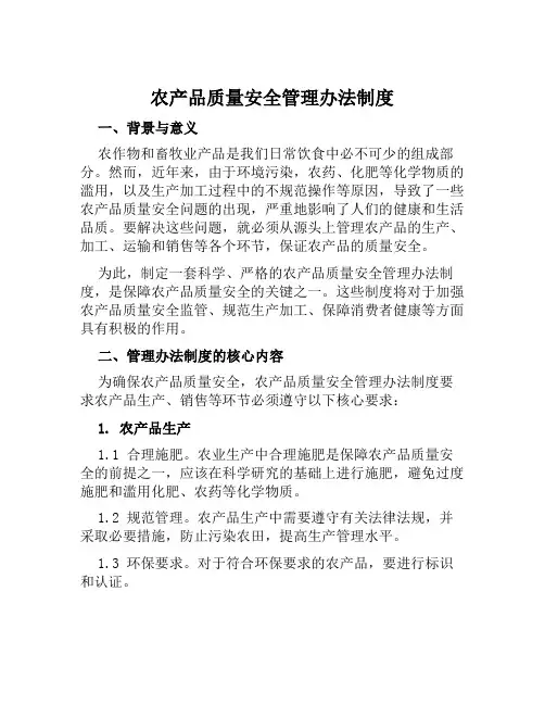 农产品质量安全管理办法制度