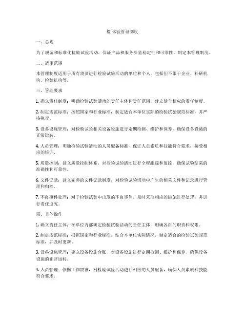 检 试验管理制度