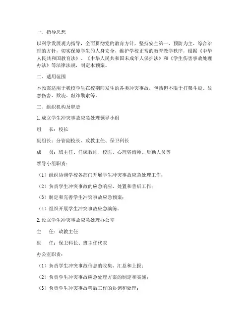 学生发生冲突事故应急预案