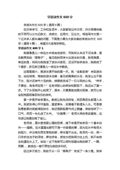 学游泳作文600字（通用9篇）