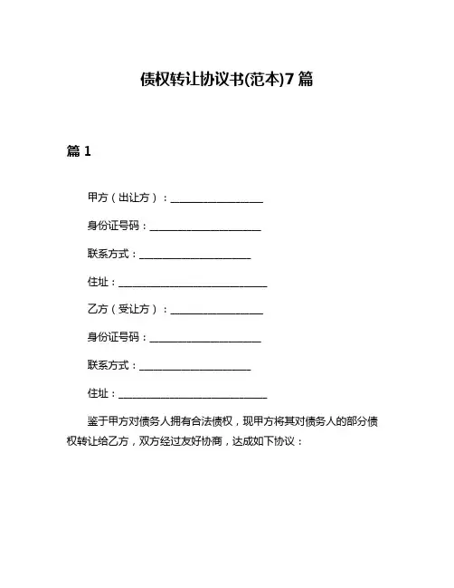 债权转让协议书(范本)7篇