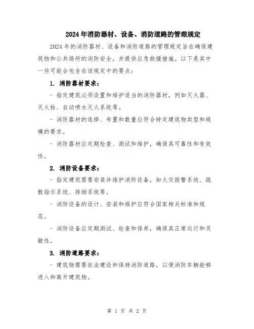 2024年消防器材、设备、消防道路的管理规定
