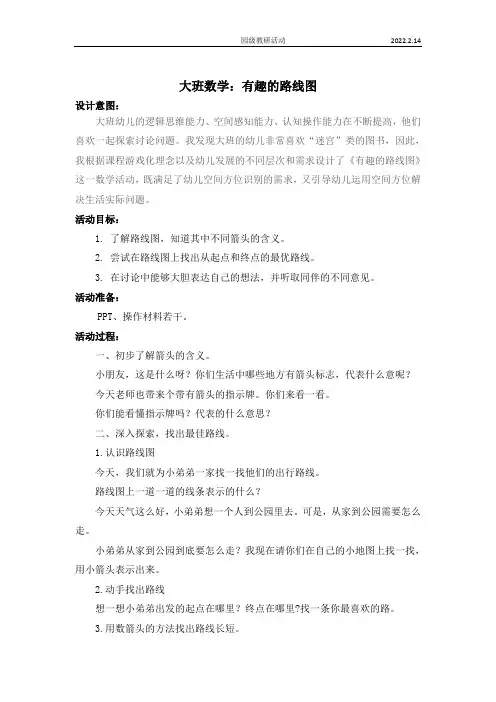 大班数学：有趣的线路图