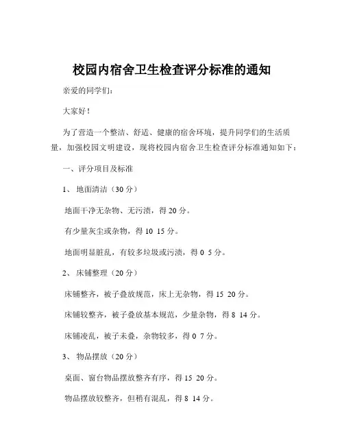 校园内宿舍卫生检查评分标准的通知