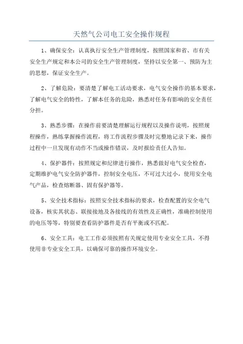 天然气公司电工安全操作规程