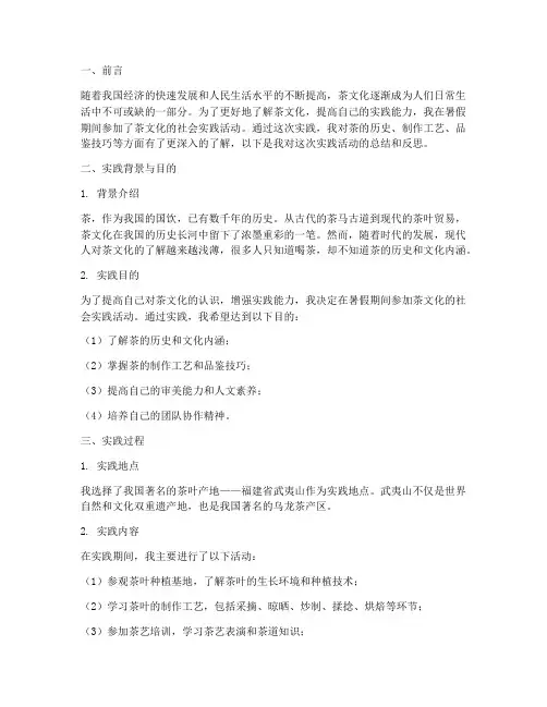 暑假社会实践茶实践报告