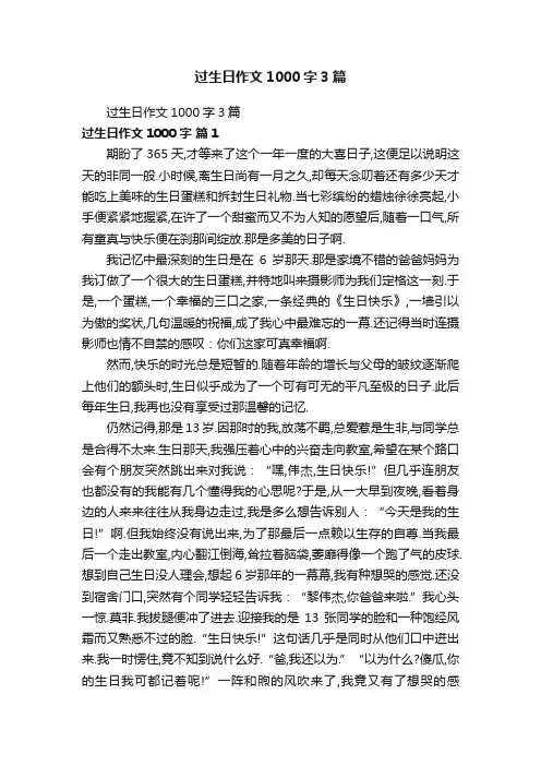 过生日作文1000字3篇