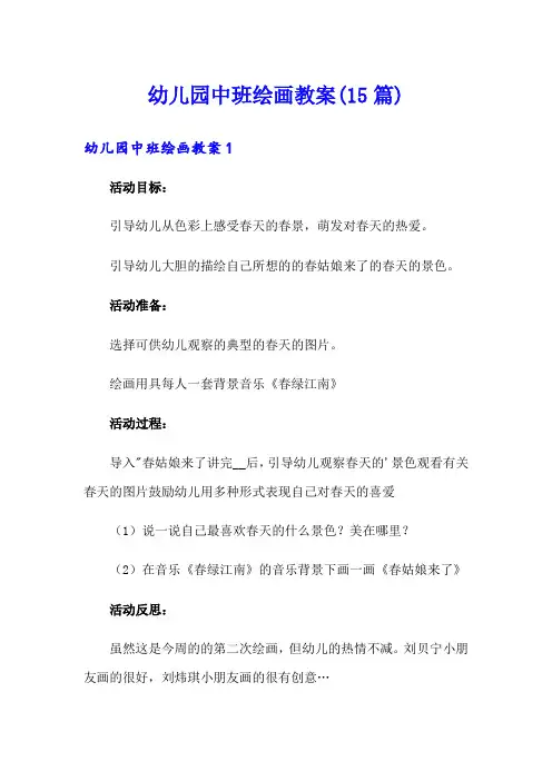 幼儿园中班绘画教案(15篇)
