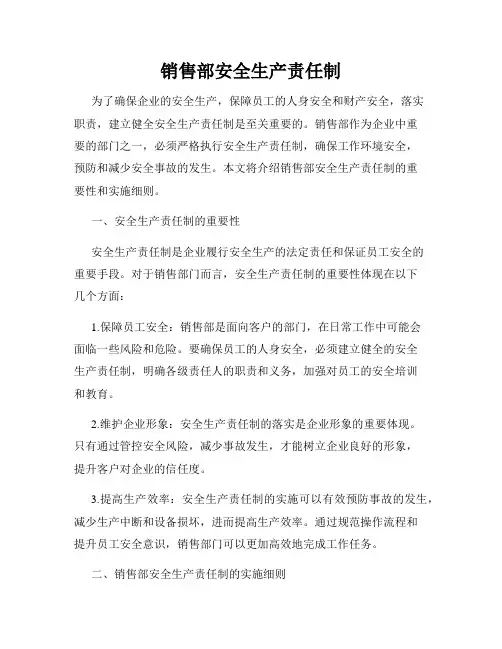 销售部安全生产责任制
