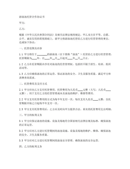 游泳池托管合作协议书样本