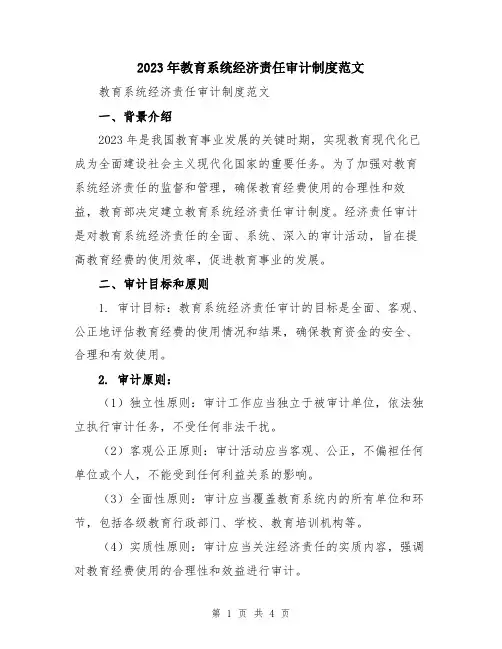 2023年教育系统经济责任审计制度范文