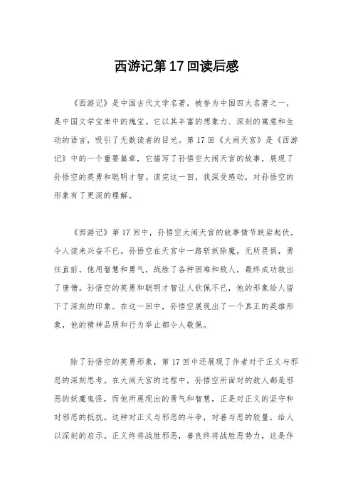 西游记第17回读后感
