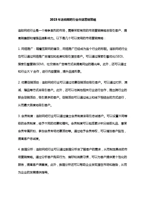 2023年连锁网吧行业市场营销策略