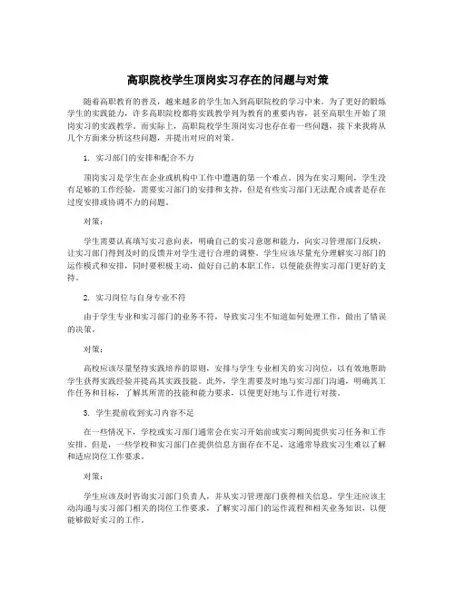 高职院校学生顶岗实习存在的问题与对策