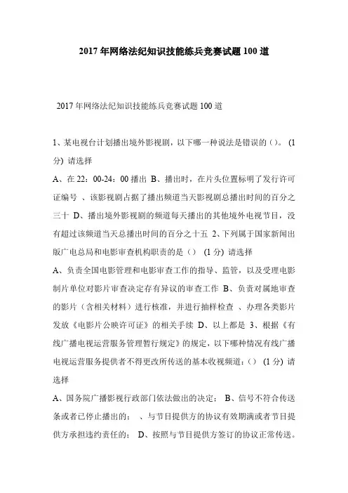 2017年网络法纪知识技能练兵竞赛试题100道
