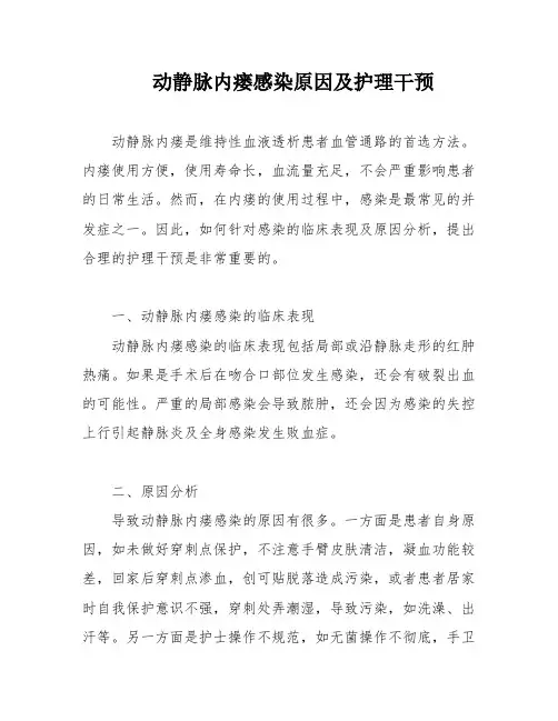 动静脉内瘘感染原因及护理干预