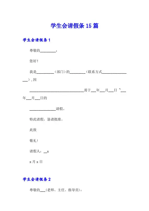 学生会请假条15篇