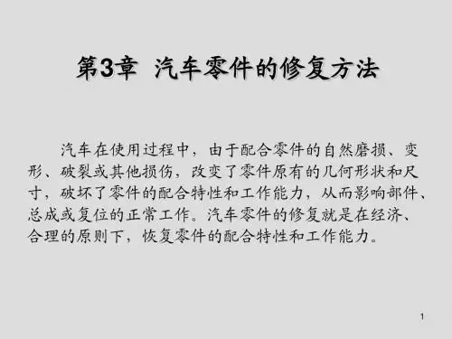 汽车维修实用技术第3章 汽车零件的修复方法