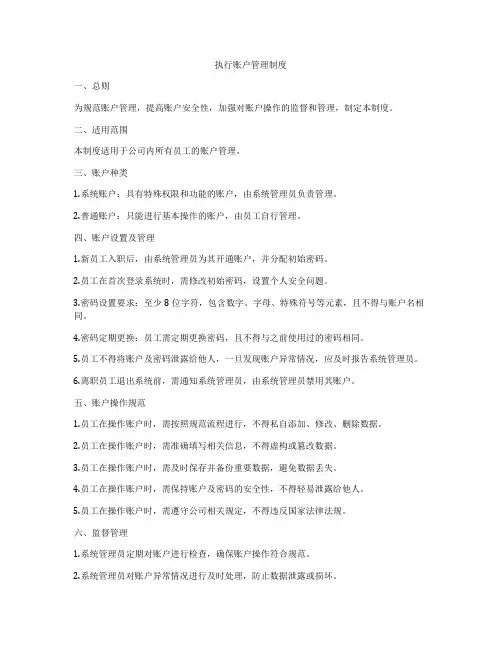 执行账户管理制度