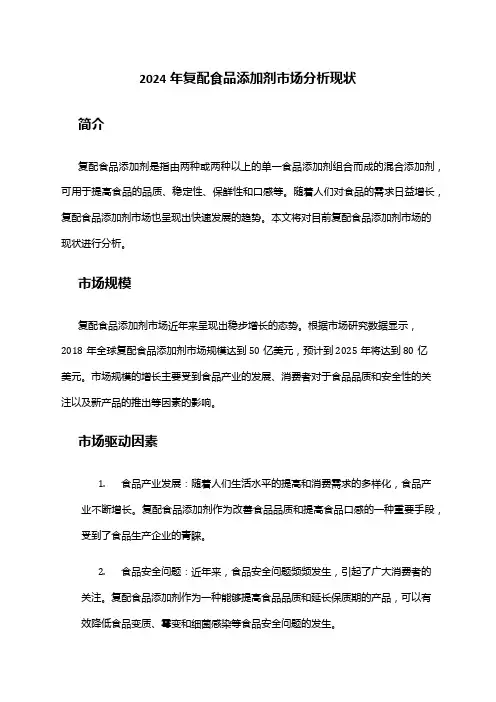 2024年复配食品添加剂市场分析现状