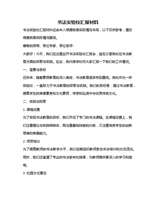 书法实验校汇报材料