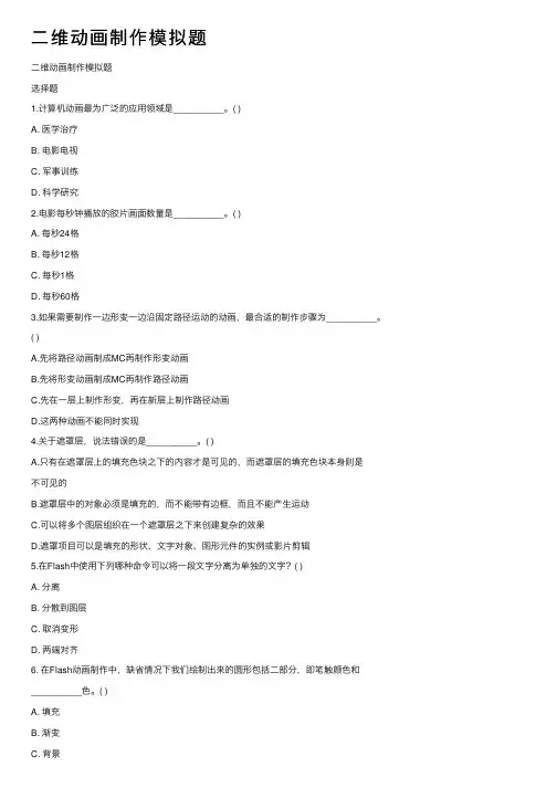 二维动画制作模拟题