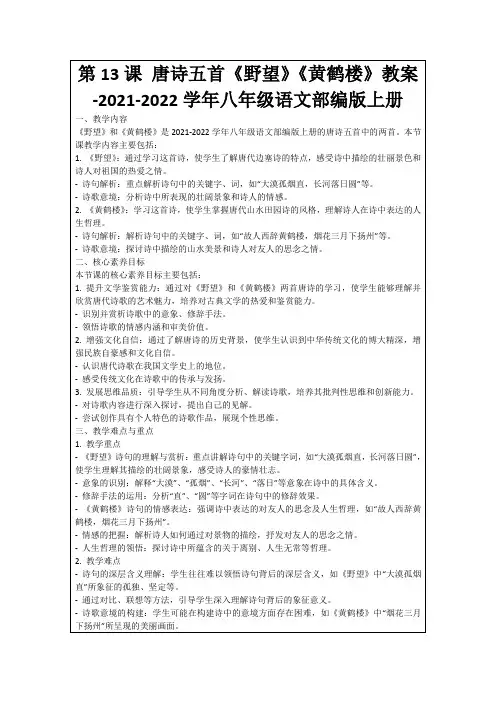 第13课唐诗五首《野望》《黄鹤楼》教案-2021-2022学年八年级语文部编版上册