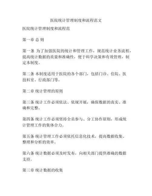 医院统计管理制度和流程范文