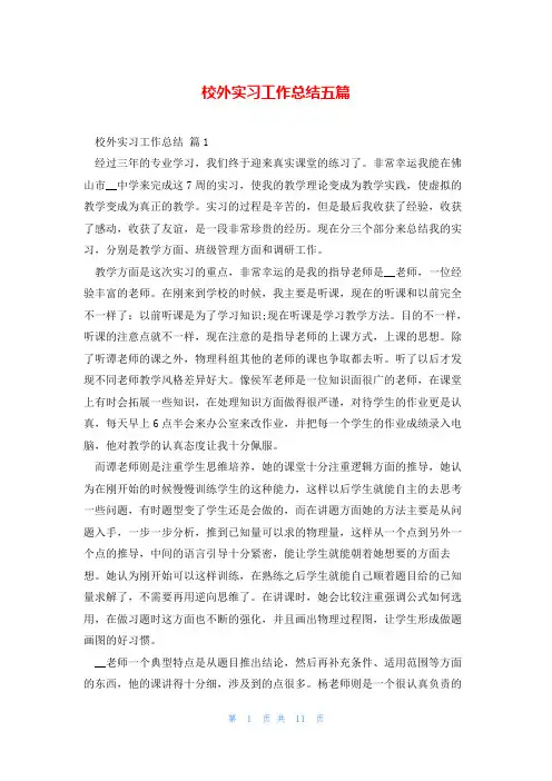 校外实习工作总结五篇