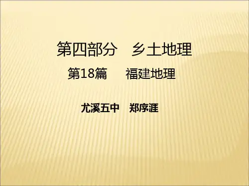 第18篇-乡土地理-福建地理