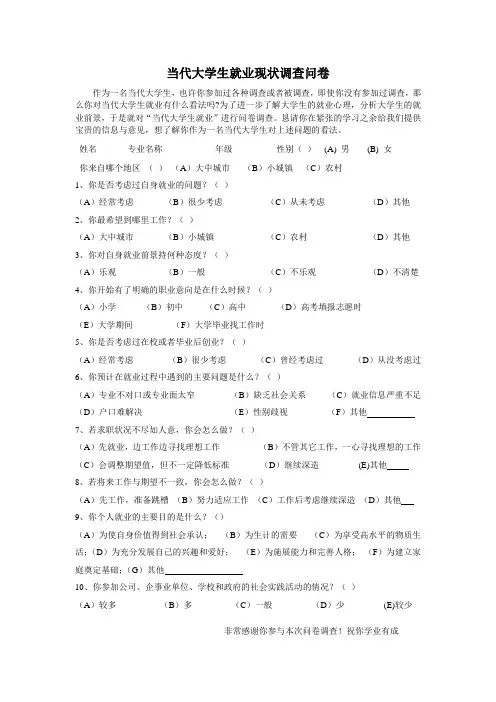 当代大学生就业现状调查问卷