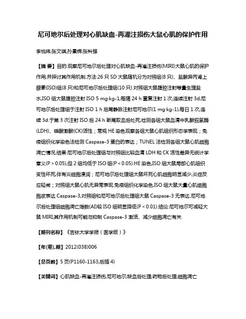 尼可地尔后处理对心肌缺血-再灌注损伤大鼠心肌的保护作用