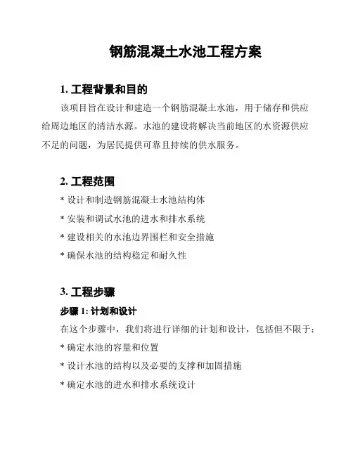 钢筋混凝土水池工程方案