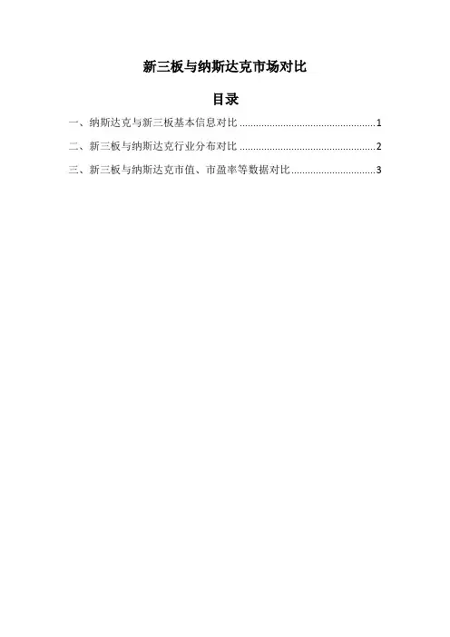纳斯达克与新三板市场对比