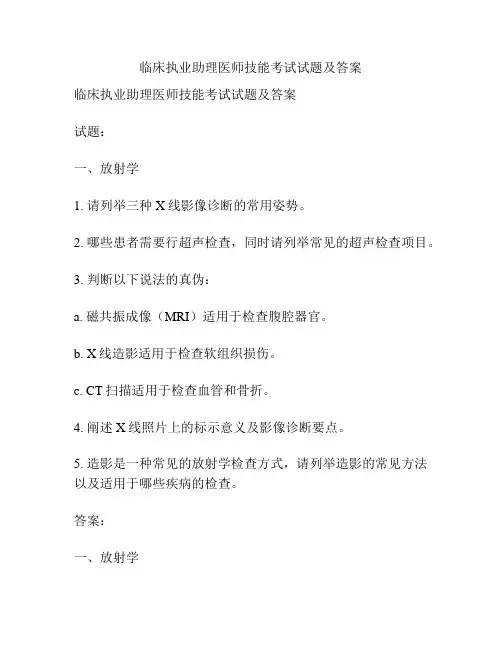 临床执业助理医师技能考试试题及答案