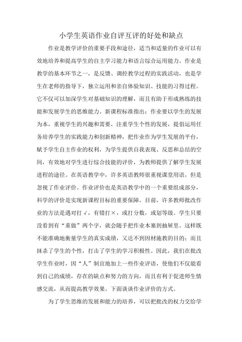 小学生英语作业自评互评的好处和缺点