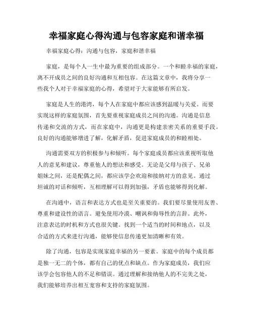 幸福家庭心得沟通与包容家庭和谐幸福