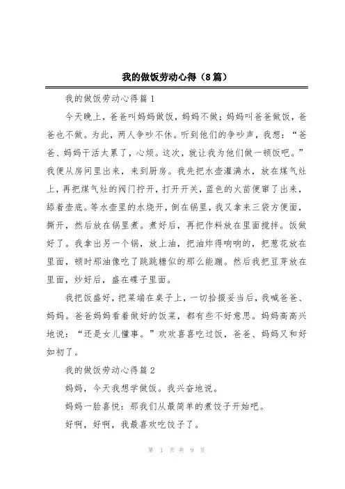 我的做饭劳动心得(8篇)