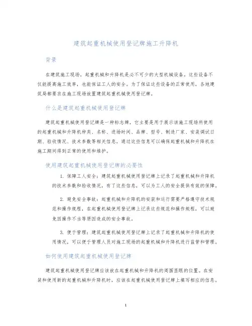 建筑起重机械使用登记牌施工升降机