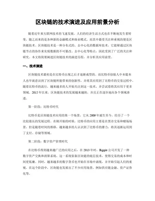 区块链的技术演进及应用前景分析